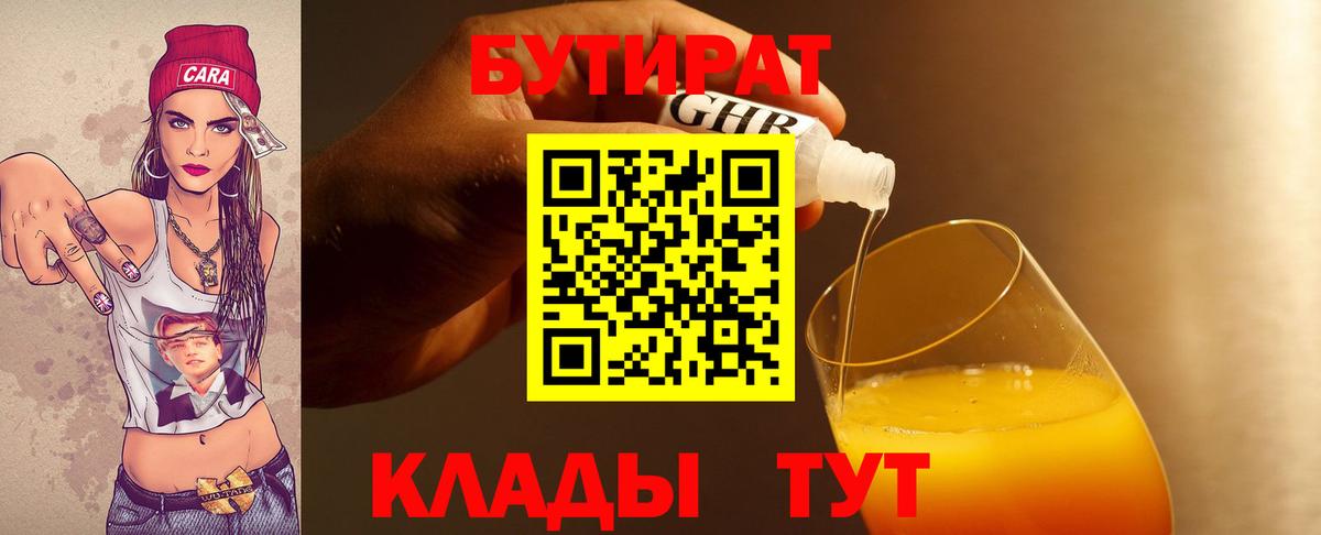 БУТИРАТ  Бутират жидкий экстази  Вход с VPN  Киреевск 