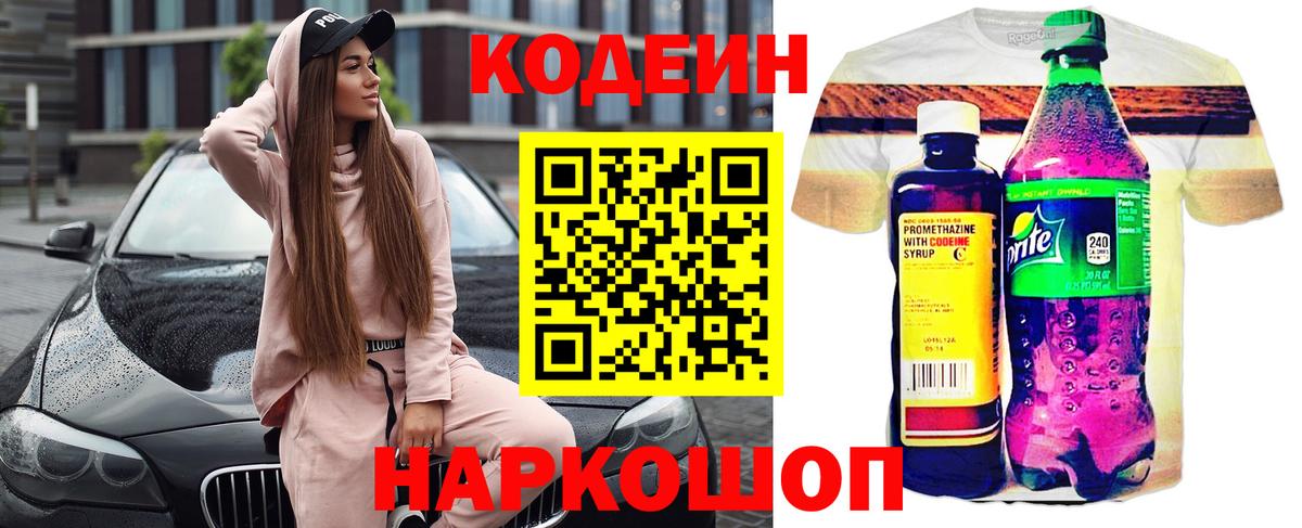 Codein напиток Lean (лин) Киреевск
