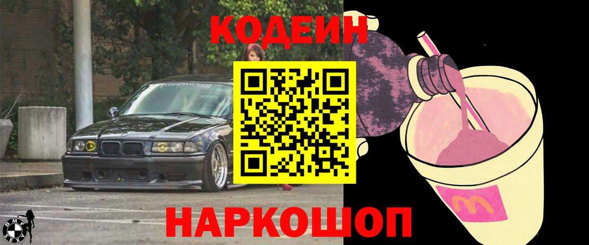 Киреевск  Кодеин напиток Lean (лин)  Вход с VPN 